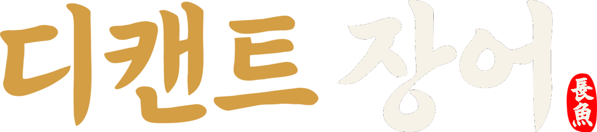 디캔트 장어